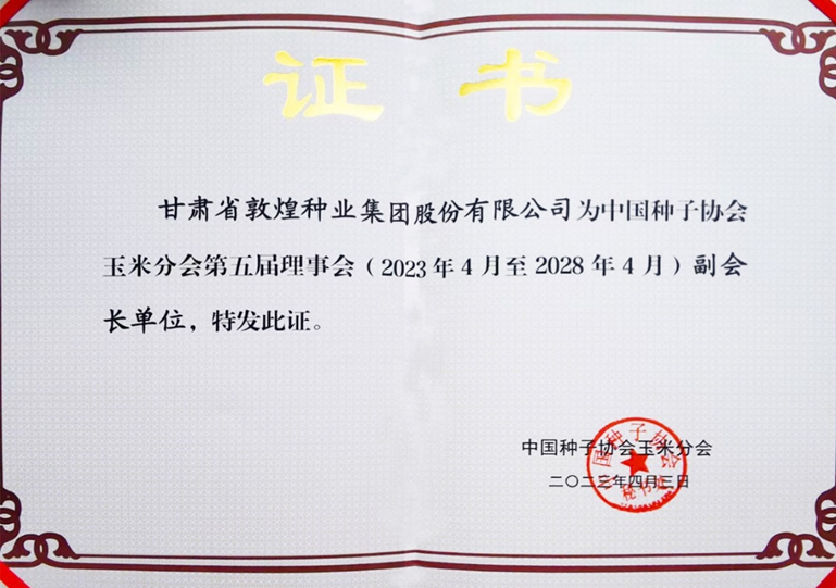 敦煌種業(yè)當(dāng)選中國(guó)種子協(xié)會(huì)玉米分會(huì)副會(huì)長(zhǎng)單位 黨委書(shū)記、董事長(zhǎng)劉興斌當(dāng)選為副會(huì)長(zhǎng)