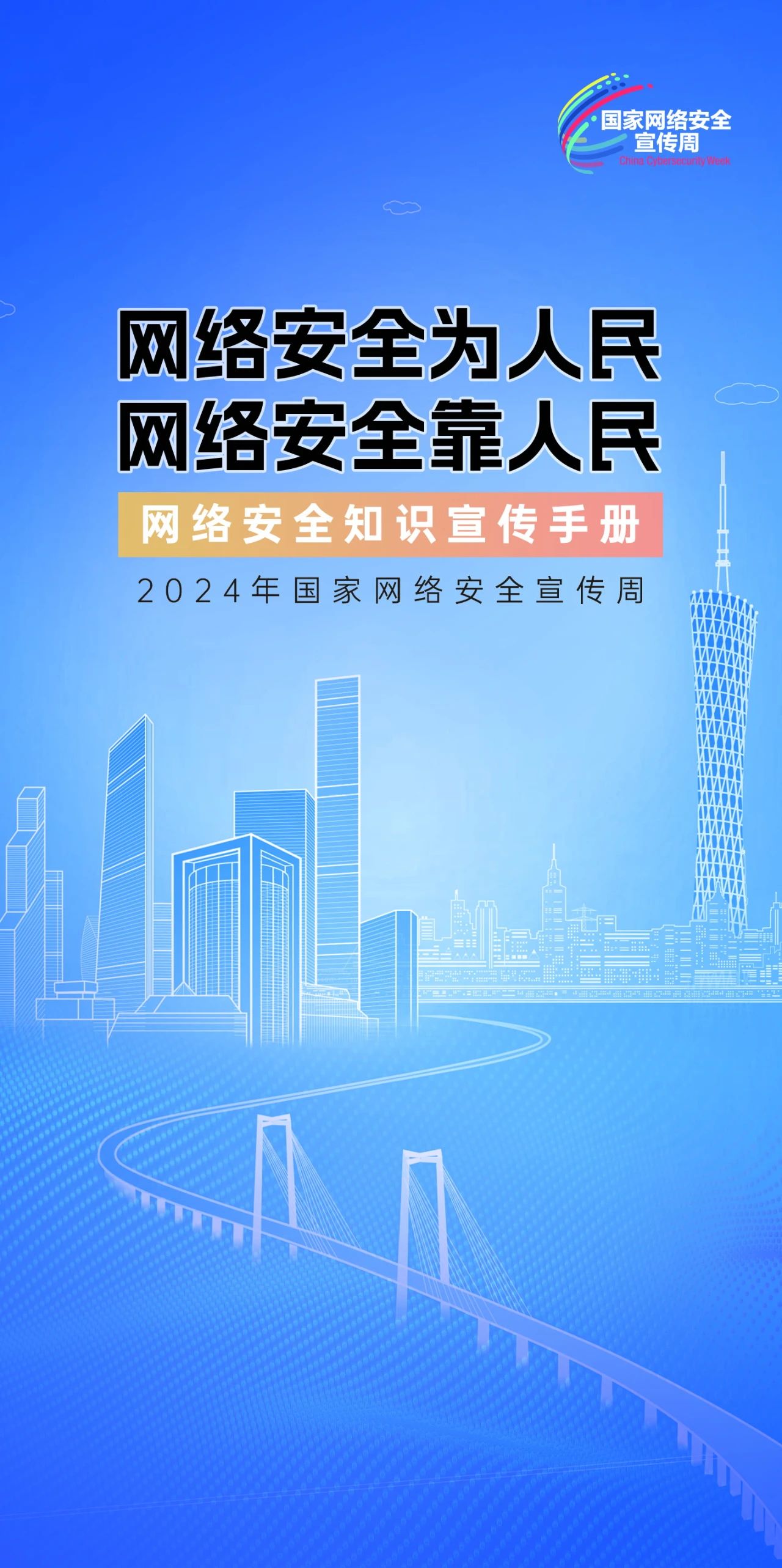 2024年國家網(wǎng)絡(luò)安全宣傳周來了，快來解鎖更多網(wǎng)絡(luò)安全知識吧！