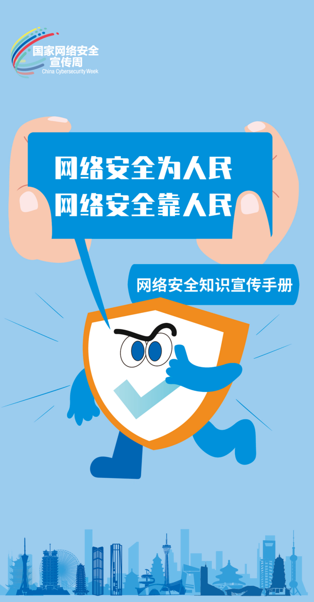 國(guó)家網(wǎng)絡(luò)安全宣傳周 | 網(wǎng)絡(luò)安全為人民，網(wǎng)絡(luò)安全靠人民
