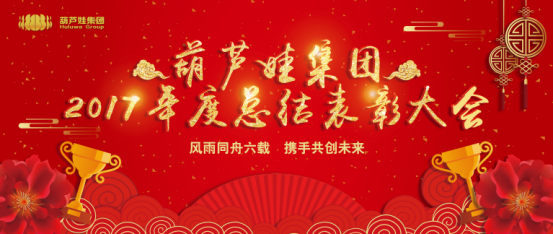 【風(fēng)雨同舟 共創(chuàng)未來(lái)】葫蘆娃集團(tuán)2017年度總結(jié)表彰大會(huì)圓滿召開(kāi)33.png