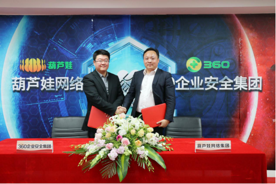 葫蘆娃集團(tuán)與360企業(yè)安全集團(tuán)達(dá)成戰(zhàn)略合作，全面開啟信息安全之路855.png
