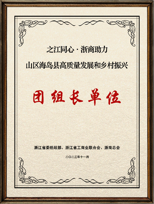 浙商助力山區(qū)海島縣高質(zhì)量發(fā)展團(tuán)組長單位_副本.jpg